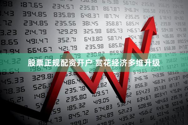 股票正规配资开户 赏花经济多维升级